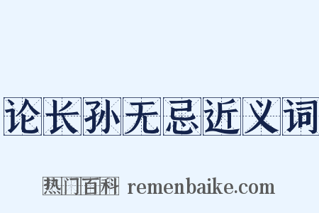 论长孙无忌近义词是什么意思的图片